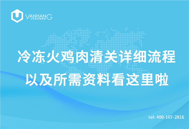 冷凍火雞肉清關詳細流程以及所需資料看這里啦_副本.jpg