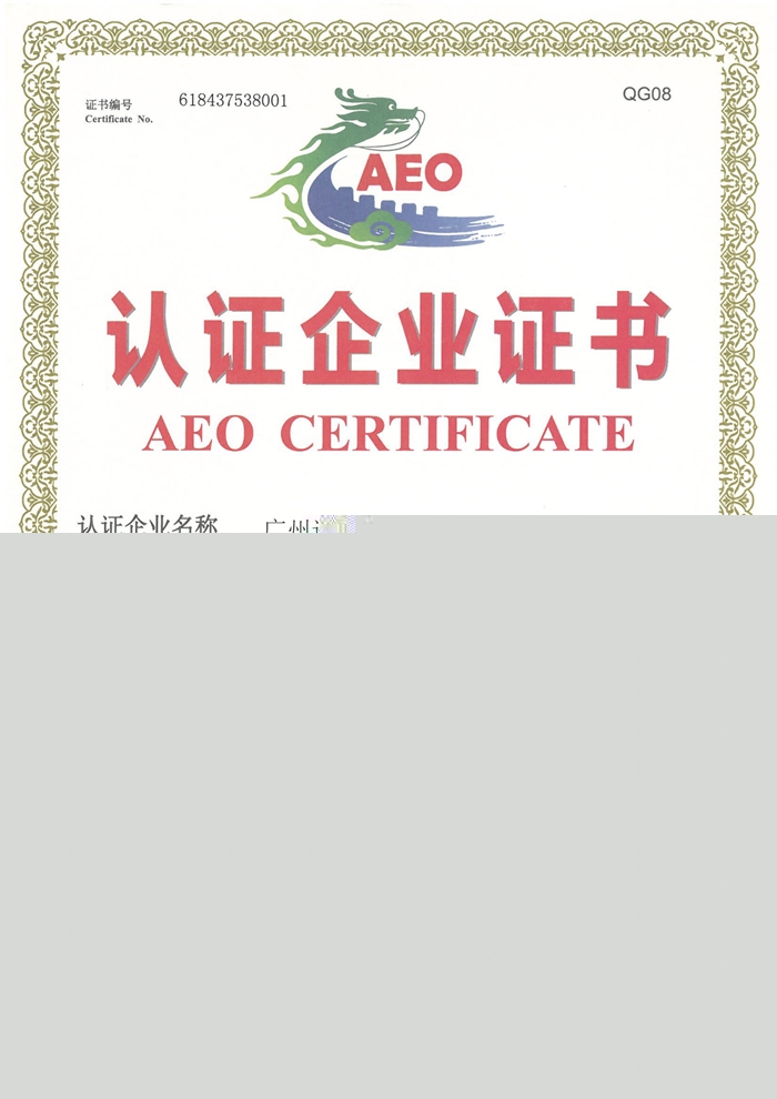 海關(guān)AEO高級認(rèn)證報關(guān)行